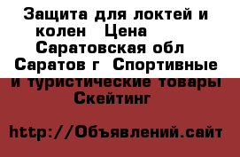 Защита для локтей и колен › Цена ­ 500 - Саратовская обл., Саратов г. Спортивные и туристические товары » Скейтинг   